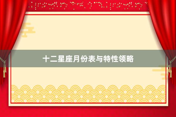 十二星座月份表与特性领略